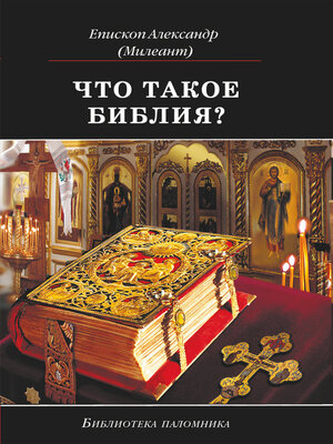 cover image of Что такое Библия? История создания, краткое содержание и толкование Священного Писания